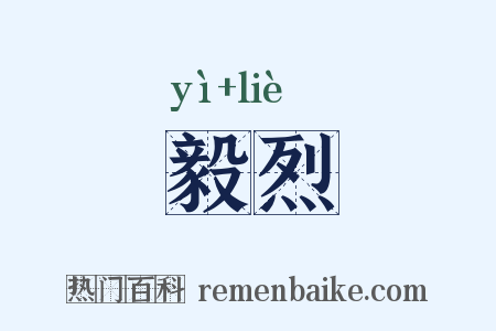 毅烈是什么意思的图片